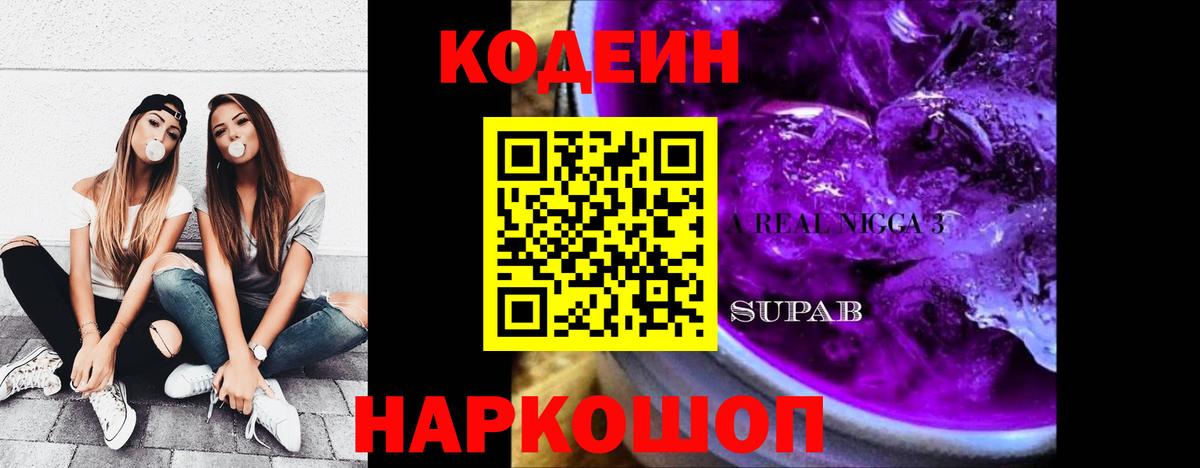 Кодеин Purple Drank  Кодеин напиток Lean (лин)  Вход с VPN  Красноармейск 